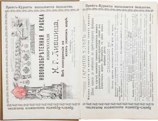 Сборник сведений домовладельца. Справочное пособие для гг. домовладельцев, архитекторов и подрядчиков гор. С.-Петербурга и Москвы. СПб., 1910.